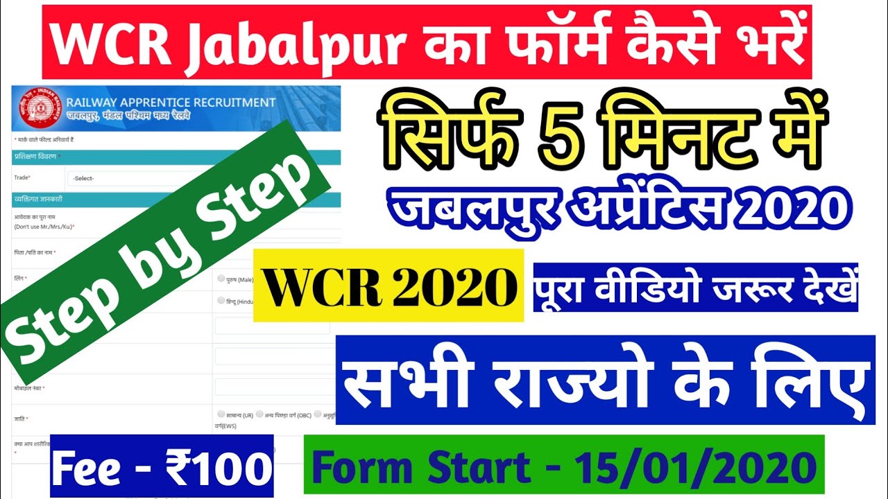 Railway WCR Apprentice Online Form 2020 Kaise Bhare | Railway Apprentice Jabalpur 2020 Form Fill Up