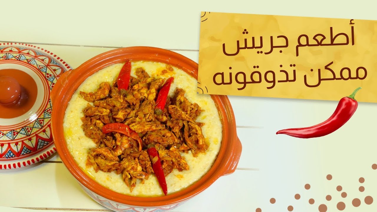 #وجبات_15_ثانية | جريش بالدجاج واللبن 15smeals | Jareesh “crushed wheat” with chicken and yogurt #