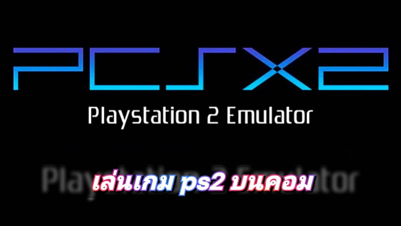 เล่นเกม ps2 บนคอม