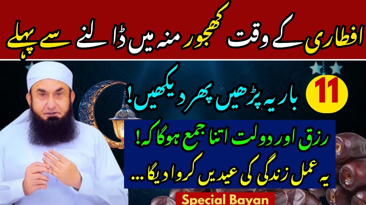 Aftari se pehlay is surat ko lazmi parhen | phir kamal dekhen | wazifa by tariq jameel 