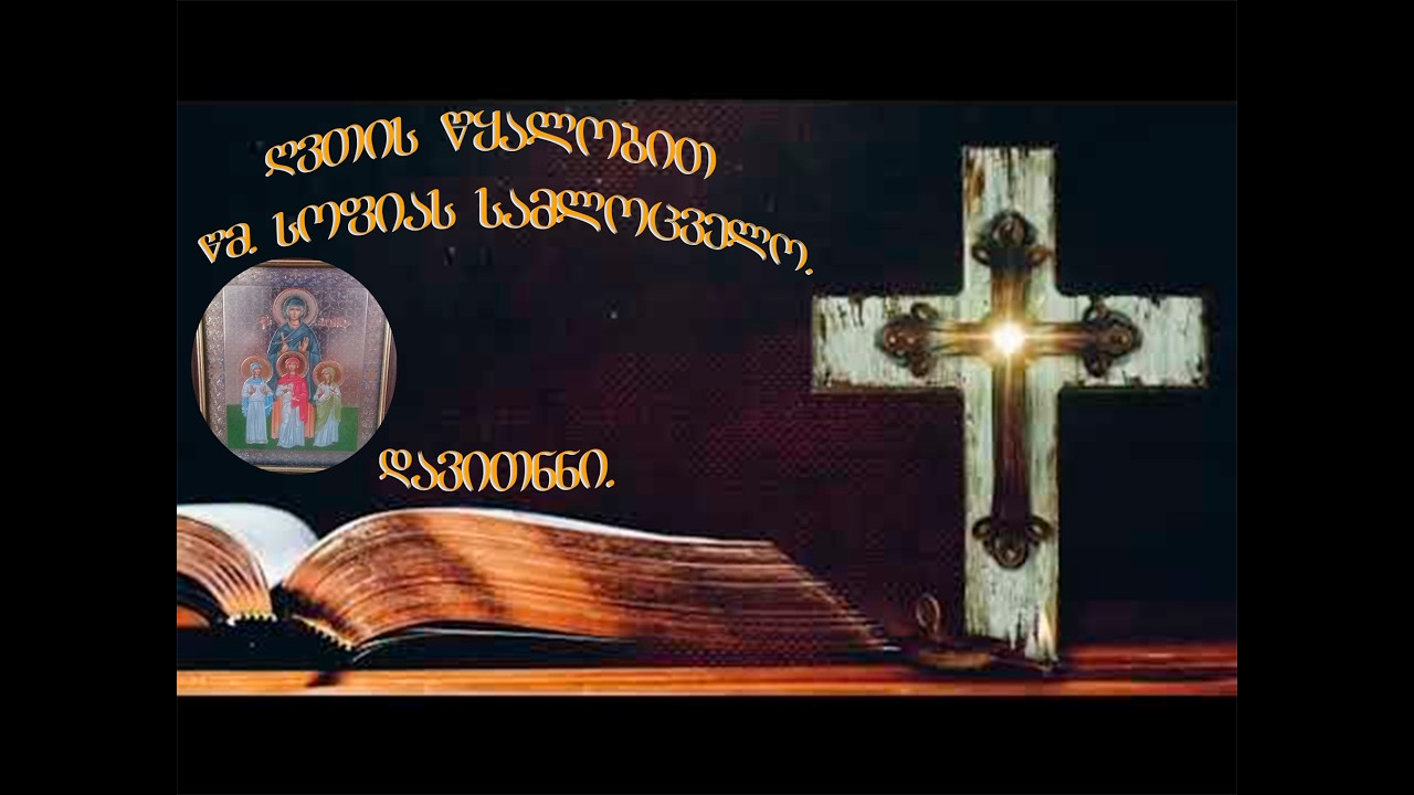 ღვთის წყალობით  05.242 წმ. სოფიას სამლოცველო. პირდაპირ ეთერშია!ლოცვით იცან ღმერთი, განკითხვით ეშმაკი