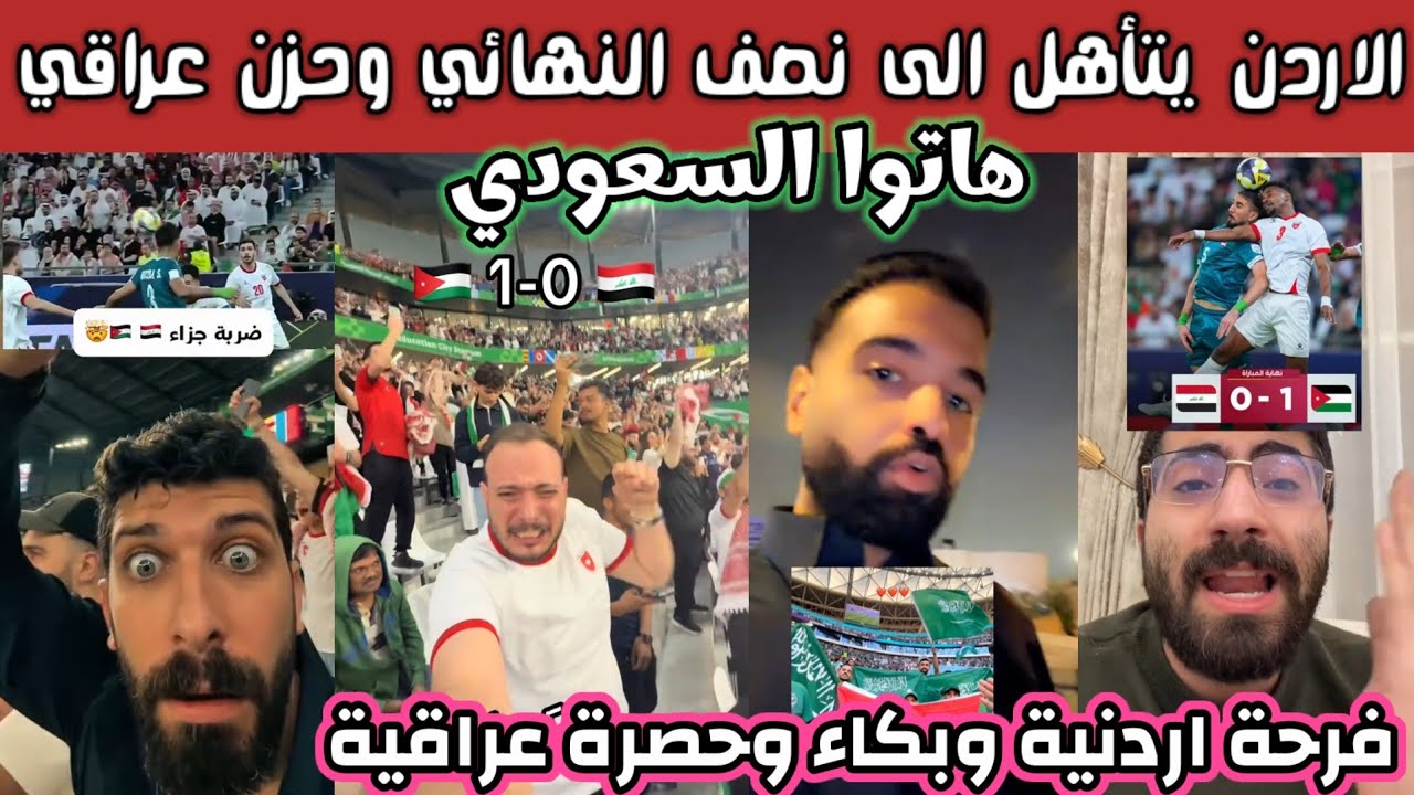 ردة فعل الشارع الأردني والعراقي والعربي بعد تأهل الأردن الى نصف النهائي وخروج العراق فرحة هستيرية 