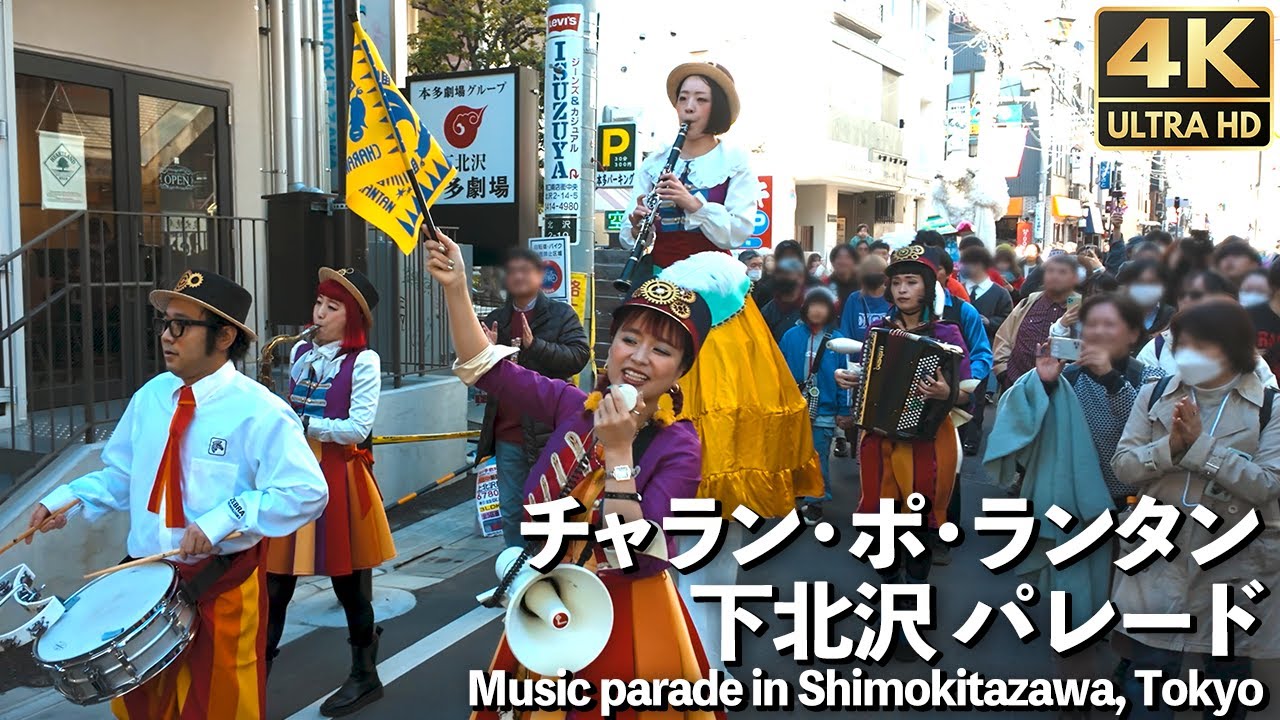 [4K]🇯🇵 チャラン・ポ・ランタン 下北沢 パレード 『ぽかぽか』披露 下北沢にて'23 / Music parade in Shimokitazawa, Tokyo.【Osmo Pocket 3】