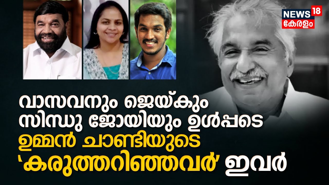 Puthuppally 1970-21 | V N Vasavan, Sindhu Joy, Jaik ഉൾപ്പടെ Oommen Chandyയുടെ 'കരുത്തറിഞ്ഞവർ' ഇവർ