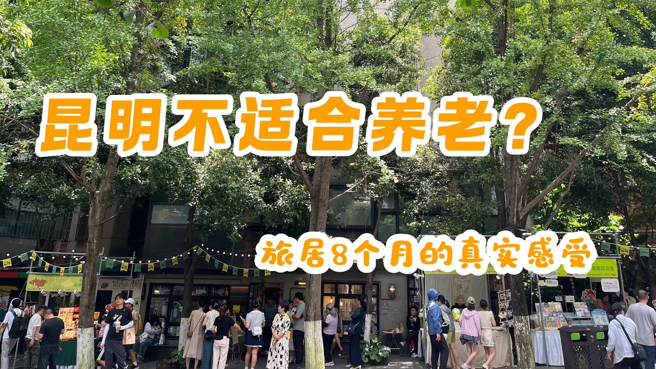 旅居昆明：适合养老吗？我住了8个月后的真实感受