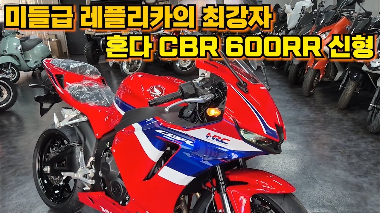 2025년형 cbr600rr 말이필요없는 최고의바이크 전국배송 대차가능 010 7213 5678  #세븐모터스 #혼다신차 #오토바이 #혼다 #honda #suzuki #yamaha
