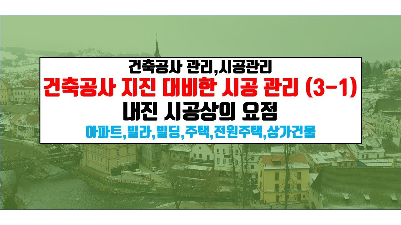 내 집 짓기.건축구체골조 내진성 향상위한 시공관리,내진 시공요점{건축우방TV}