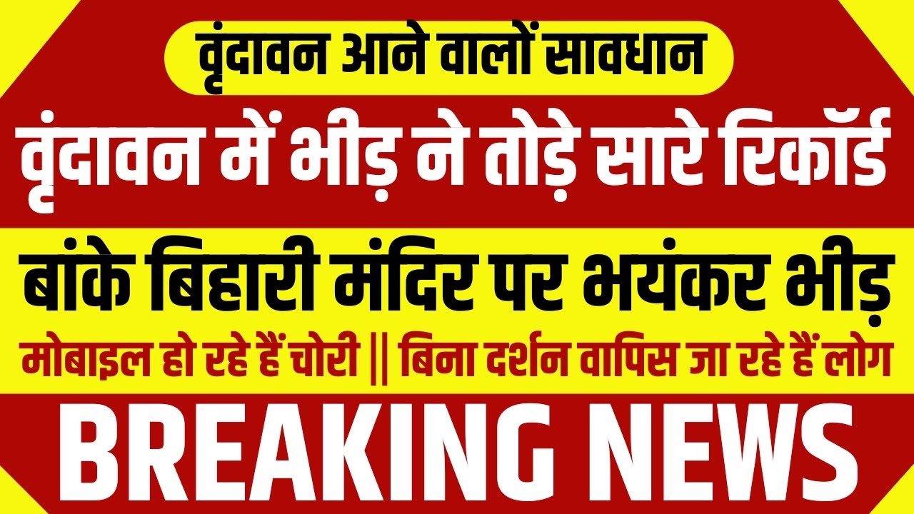 Banke Bihari Mandir पर भयंकर भीड़ | वृंदावन में भीड़ ने तोड़े सारे रिकॉर्ड | Vrindavan news today