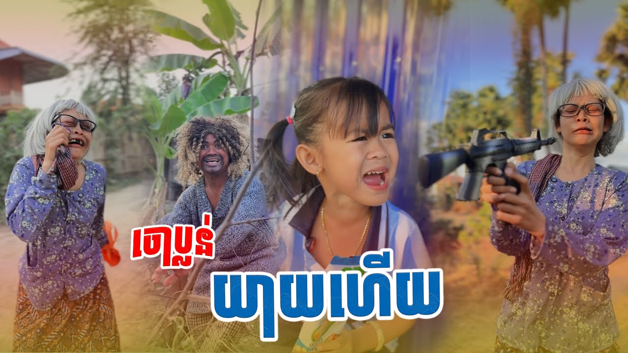ចោប្លន់​  យាយហេីយ​ 🤣  By សណ្ដែកដីមាស​ Opa