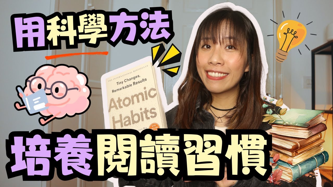 【家長必看】令子女愛上💕閱讀的5個法則｜《原子習慣》｜Atomic Habits｜MissChauChau