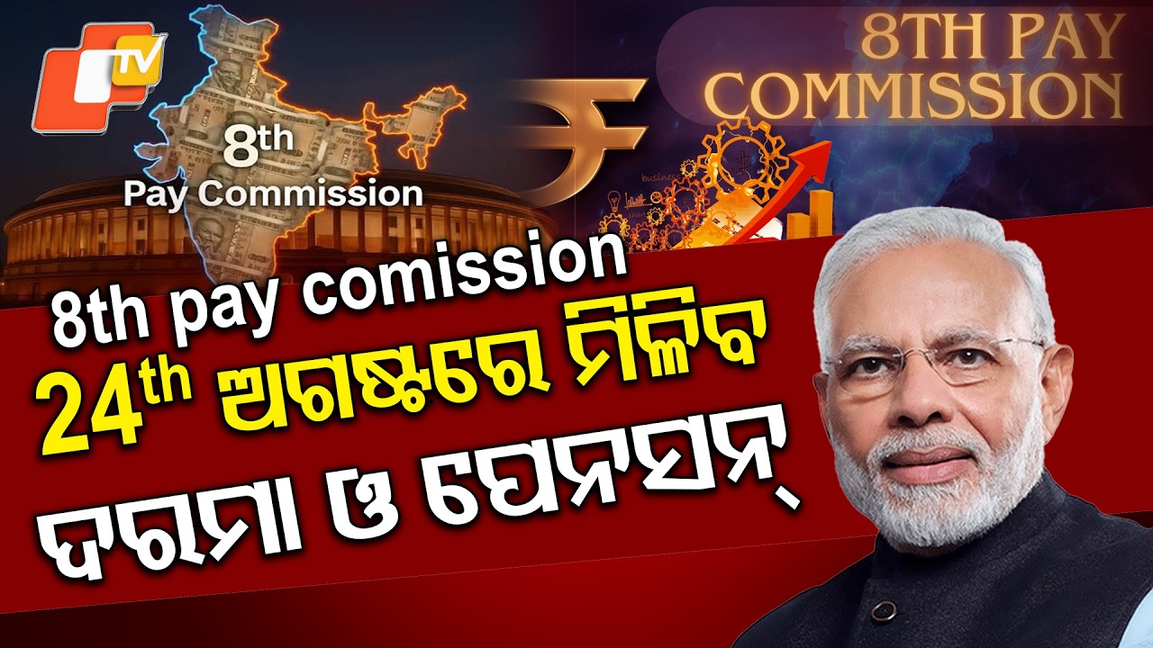 24th ଅଗଷ୍ଟରେ ମିଳିବ ଦରମା ଓ ପେନସନ୍ । Get August Salary & Pension on Aug24. #otvdigital  #breakingnews