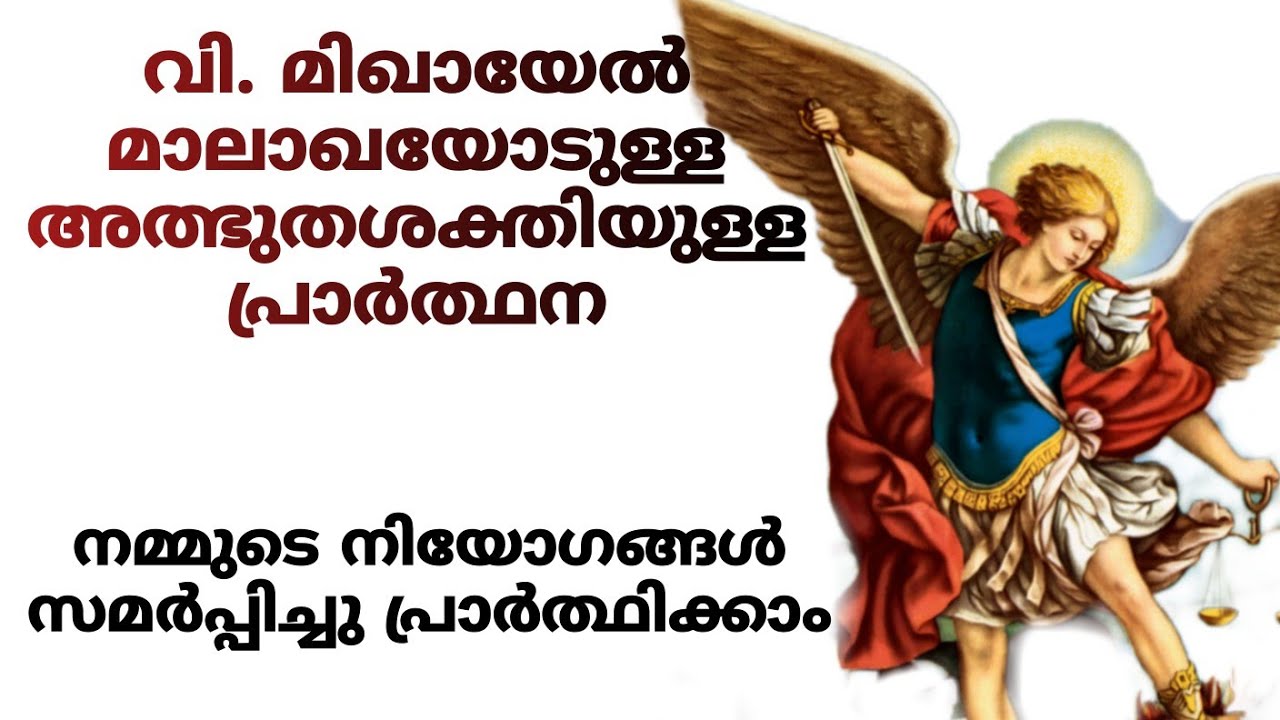 💙മിഖായേൽ മാലാഖയോടുള്ള സംരക്ഷണ പ്രാർത്ഥന💙 #miracleprayer