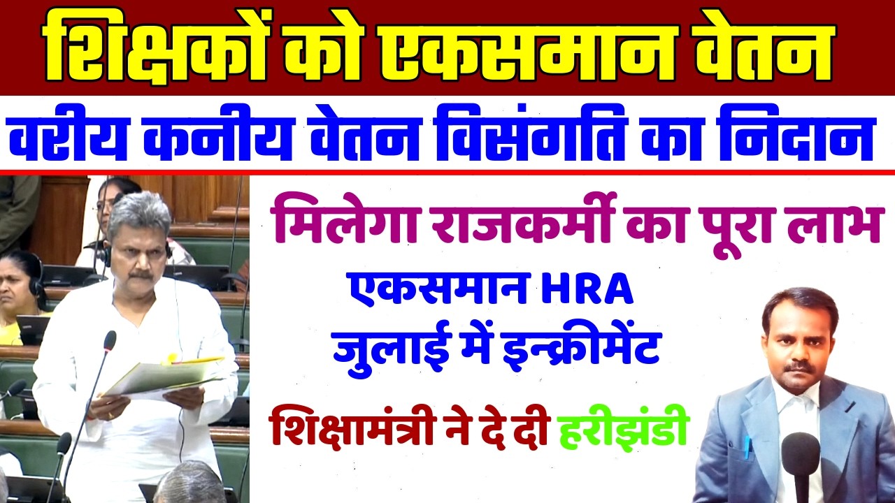 शिक्षकों को मिलेगा एकसमान वेतन | Bihar Teacher Equal Salary | शिक्षा मंत्री ने दे दी हरीझंडी