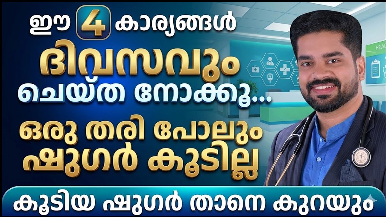 മധുരം കഴിച്ചാലും ഷുഗർ കൂടില്ല..?? ഈ നാലു കാര്യങ്ങൾ ചെയ്തു നോക്കൂ | Sugar Kurakkan Malayalam