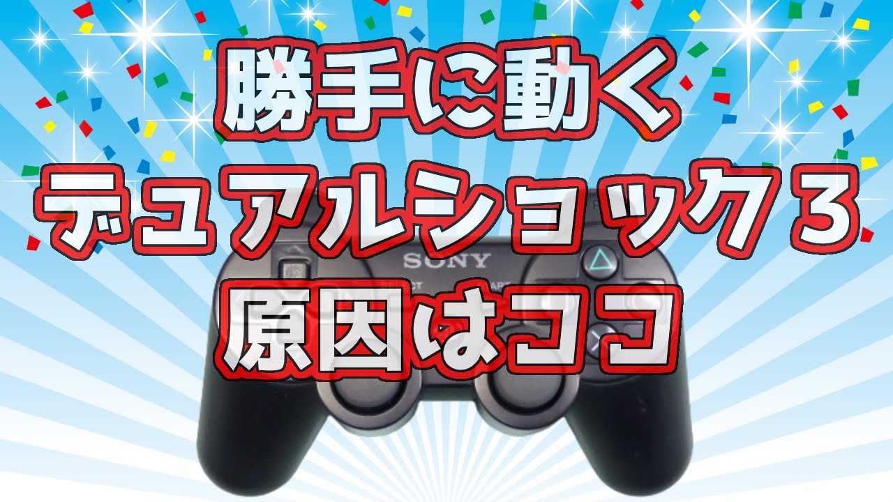 【簡単修理】誤作動するPS3コントローラー　デュアルショック３　原因解説