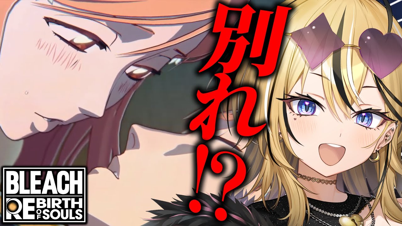【 BLEACH Rebirth of Souls / リバソル  】ギャルがはじめてのBLEACH全力で実況して楽しんでこおおお！！！藍染だけは絶対に許さない！！！！【成海ミャオ / #ミクスト】