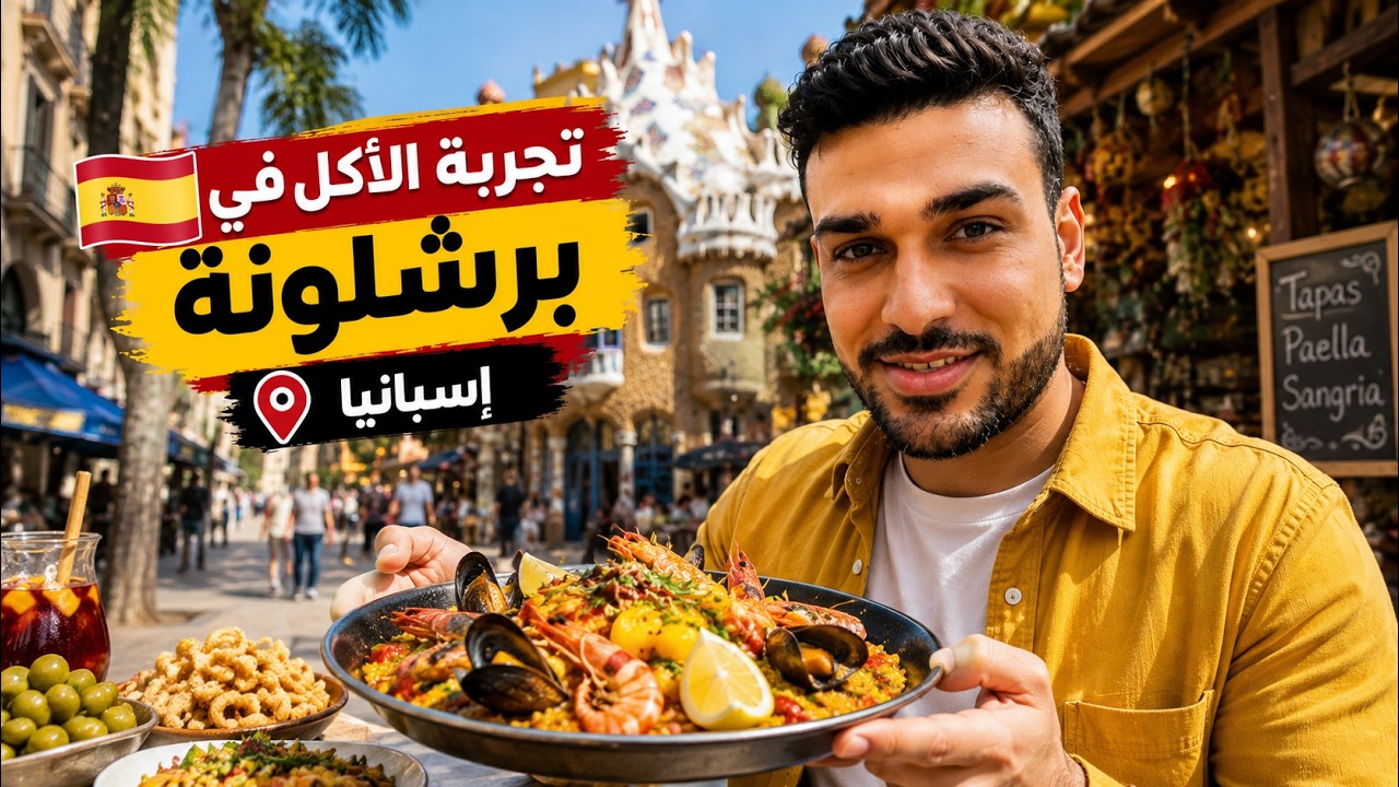 أشهر الأكلات في برشلونة، اللي لازم تجربها 🥰