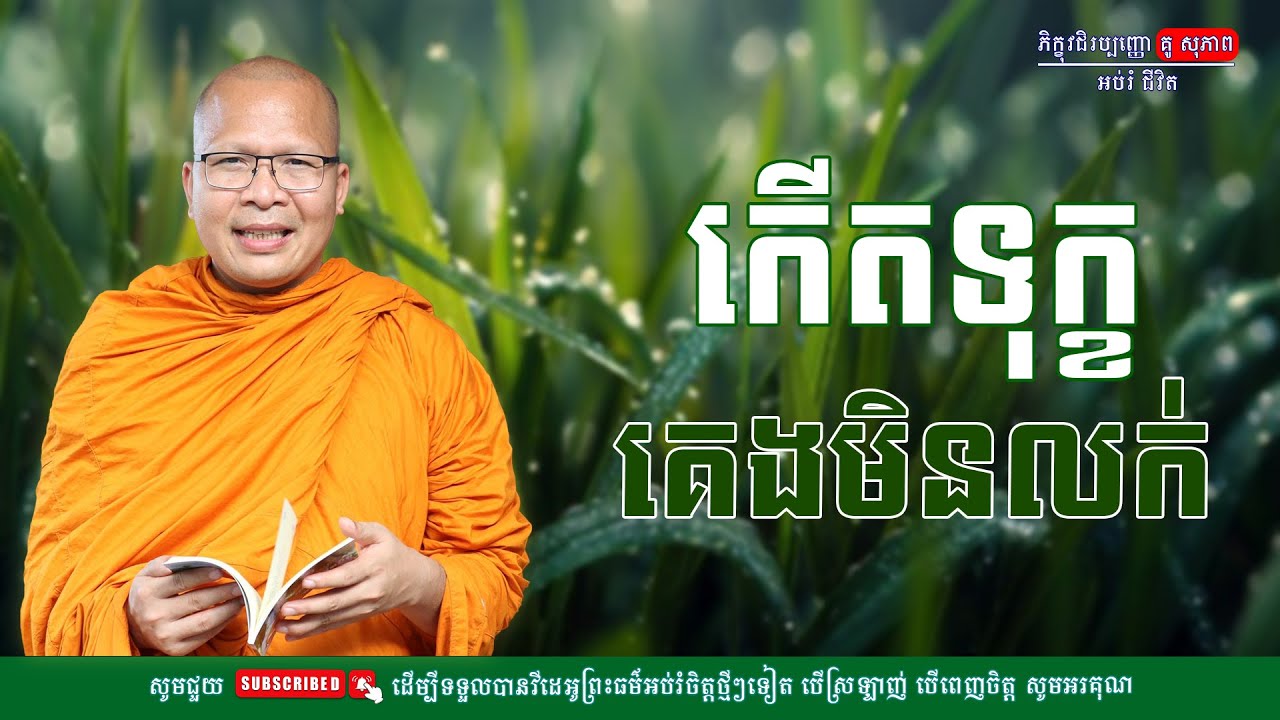 កើតទុក្ខ គេងមិនលក់/លោកម្ចាស់គ្រូ គូ​ សុភាព-Kou Sopheap | អប់រំ ជីវិត