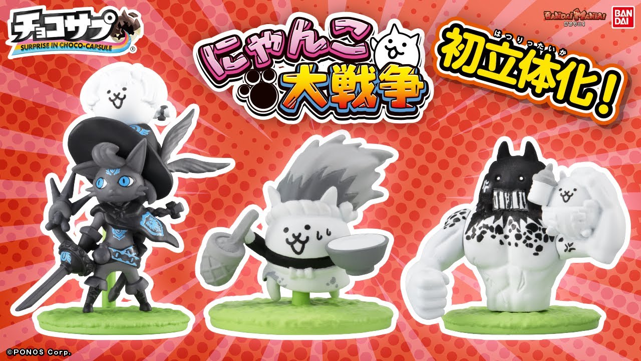 「チョコサプ　にゃんこ大戦争」開封！覚醒のネコムート、鬼にゃんまなどの強キャラから、ネコックマ、ねこラーメン道など、可愛いにゃんこたちも本格的なフィギュアに！【バンマニ!】【バンダイ公式】
