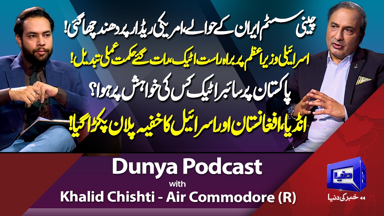 Iran Gets Chinese Defense Systems | US, Israel Attack On Iran | Cyber Attack on Pak | Dunya Podcast