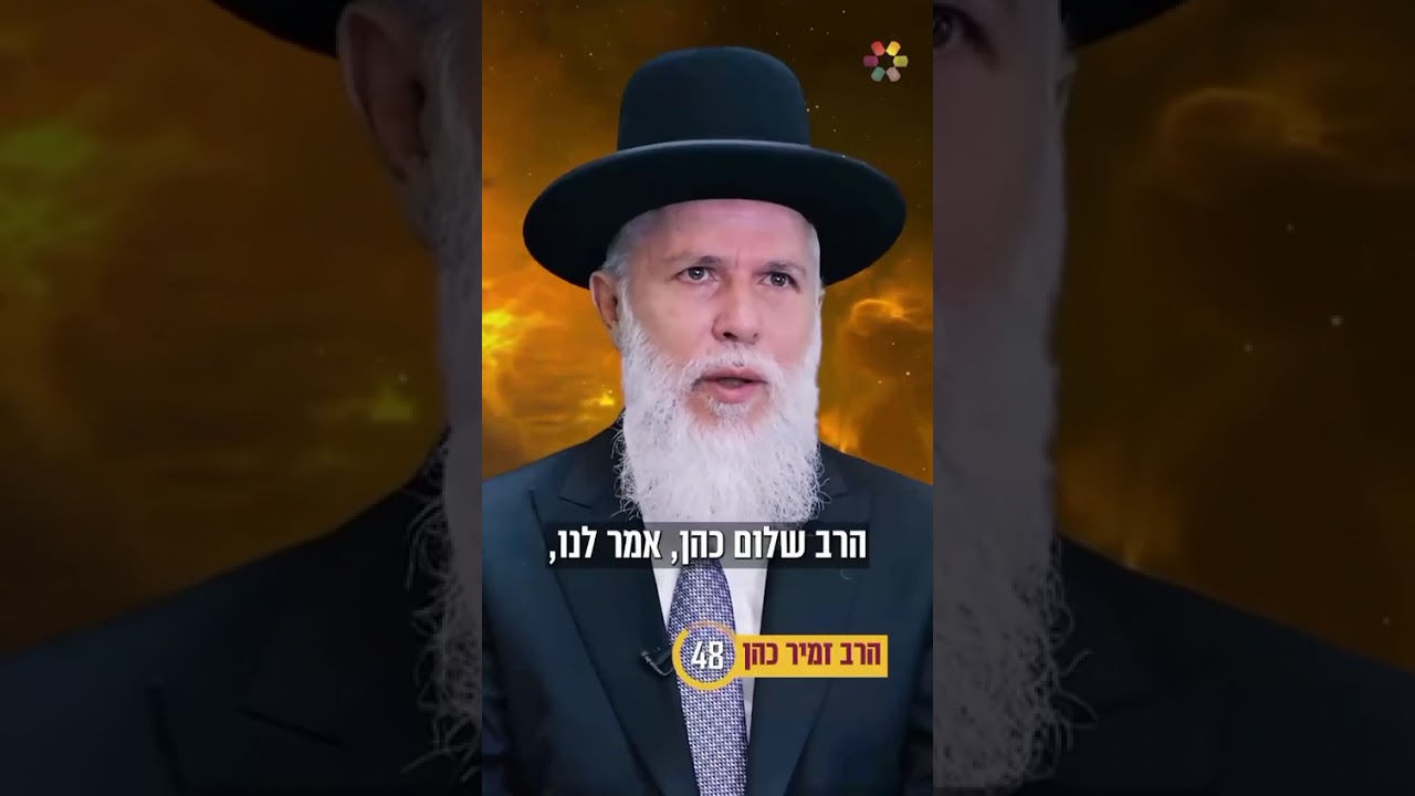 מה ההבדל בין רשע לתינוק שנשבה?  #הידברות #הרבזמירכהן
