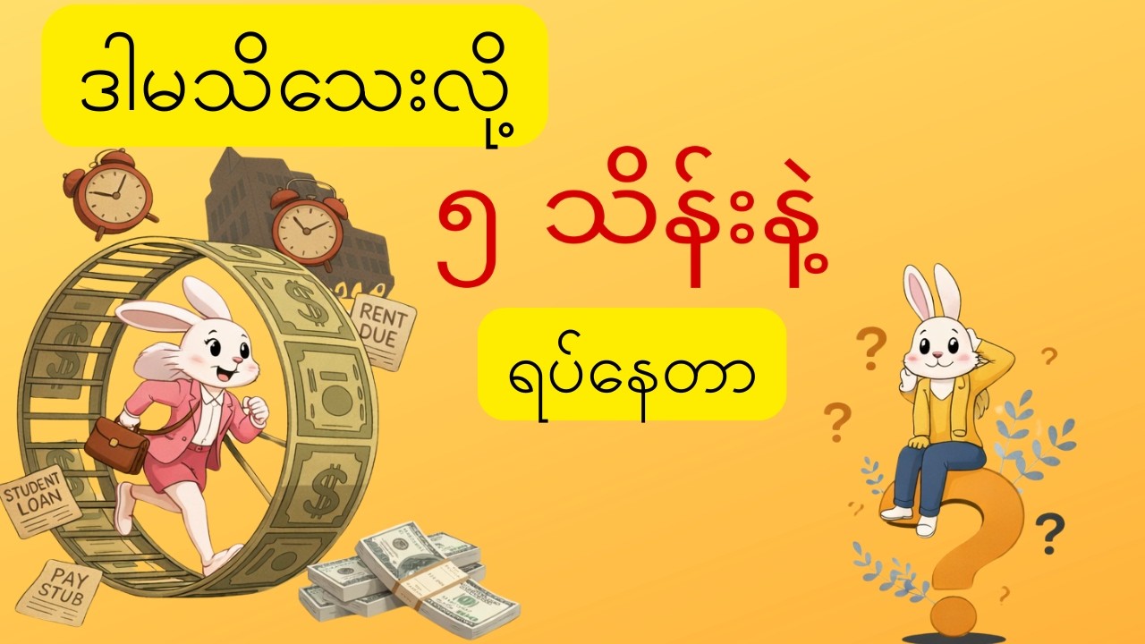 လစာ ၅ သိန်း (ဒီလိုစီမံရင် ဘဝပြောင်းမယ်)