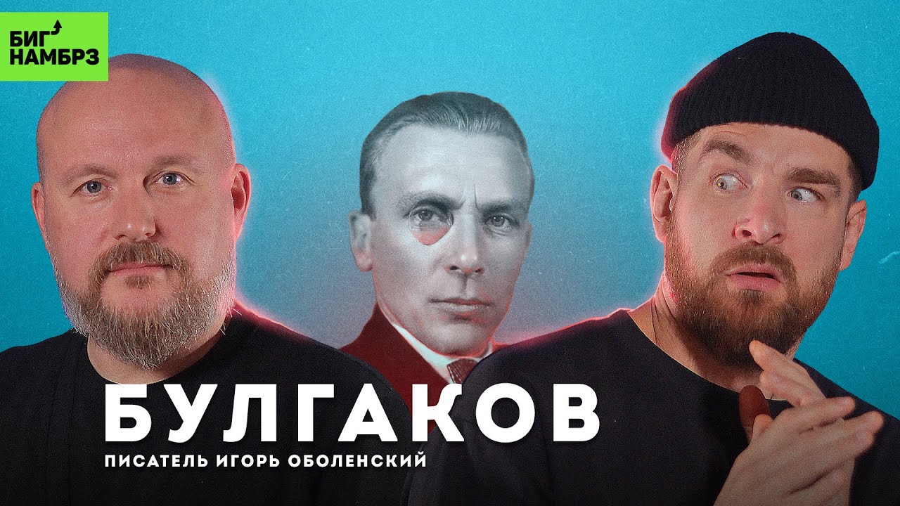 Тайная сторона Булгакова | ПИСАТЕЛЬ ИГОРЬ ОБОЛЕНСКИЙ