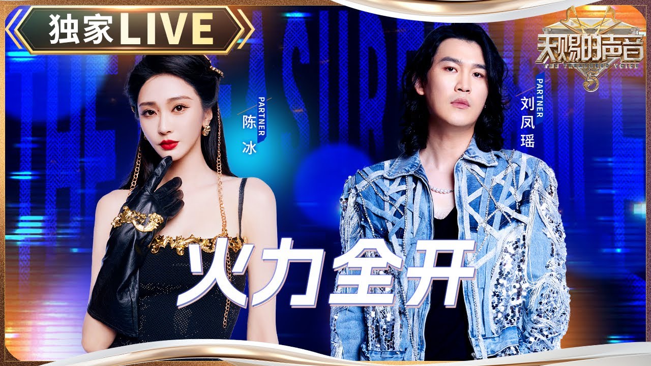 【独家LIVE】陈冰&刘凤瑶《火力全开》 唢呐一响热血全场 #天赐的声音5 EP11 20240705