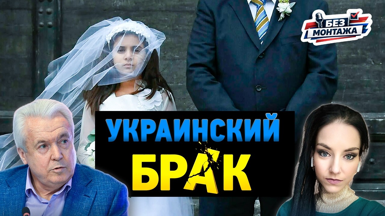УКРАИНСКИЙ БРАК | БЕЗ МОНТАЖА
