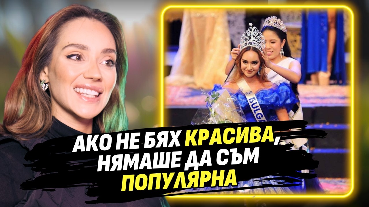 Аз съм най-красивата жена! - Биляниш