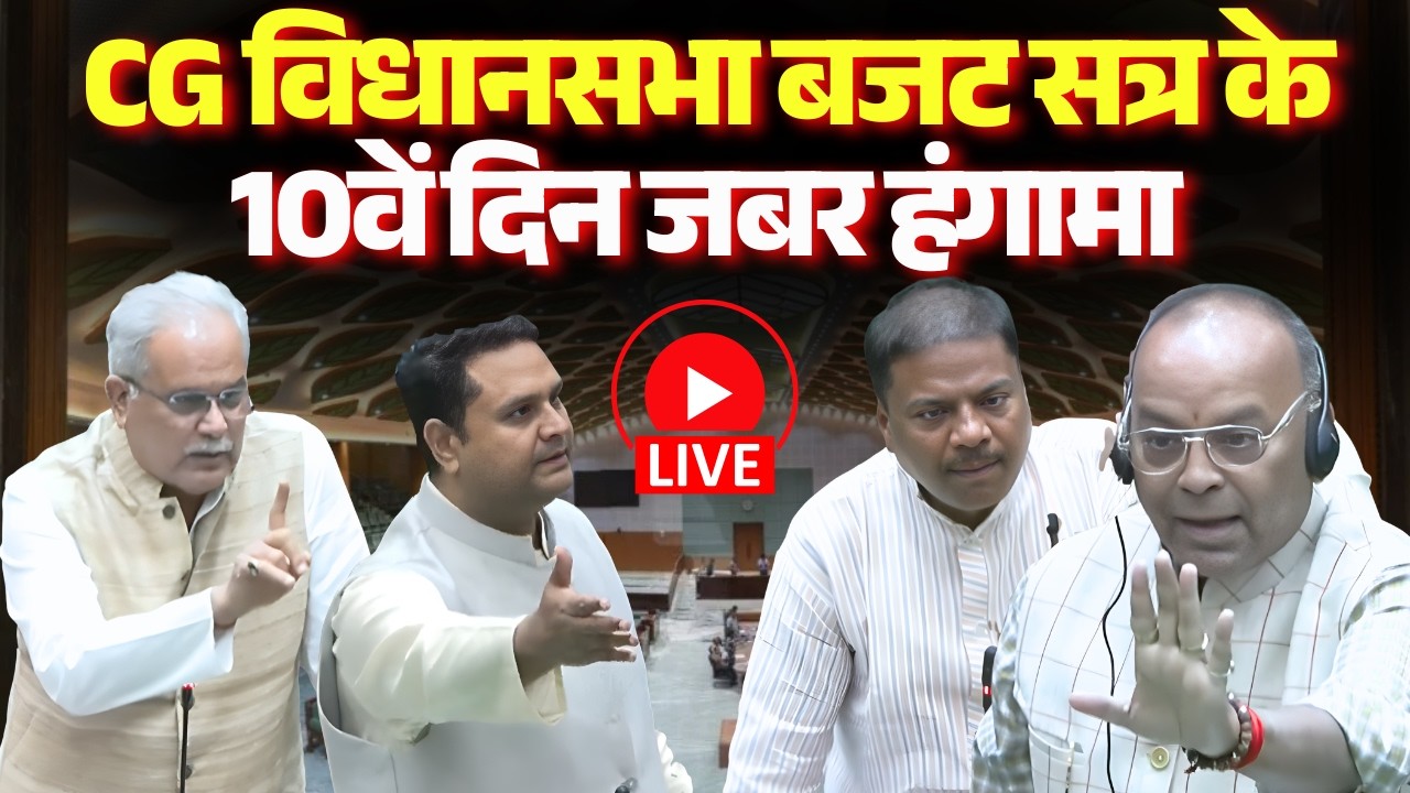 🔴Chhattisgarh Budget 2026 LIVE : CG विधानसभा बजट सत्र के 10वें दिन जबर हंगामा | CM Sai | Baghel