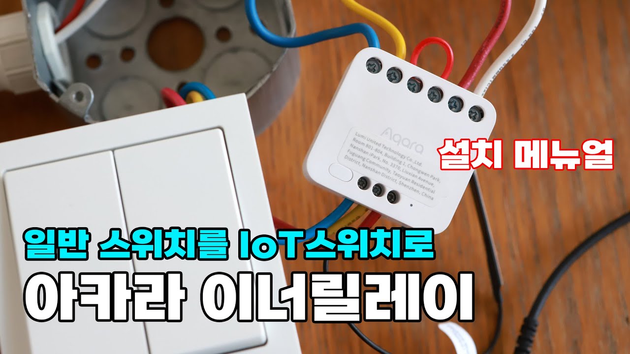 라이트포유의 아카라 이너릴레이 설치 방법과 중요한 팁 확인! 현장가기전에 확인하세요