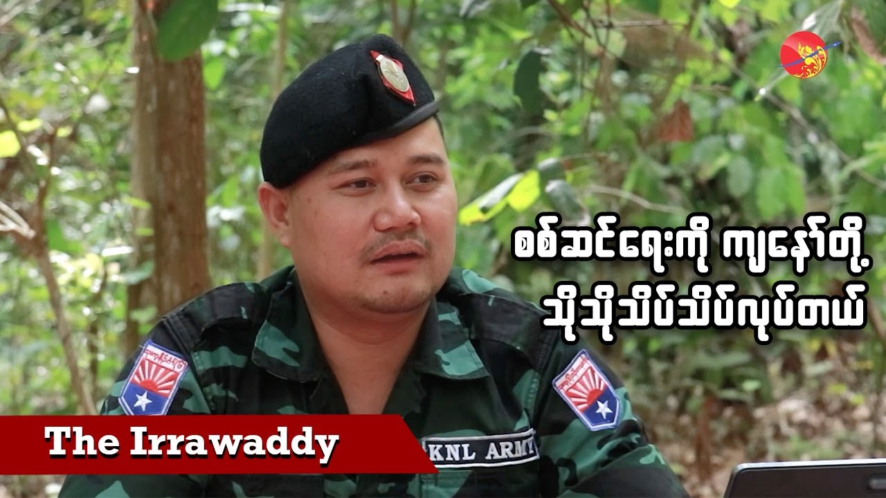 စစ်ဆင်ရေးကို ကျနော်တို့ သိုသိုသိပ်သိပ်လုပ်တယ် (ရုပ်/သံ)