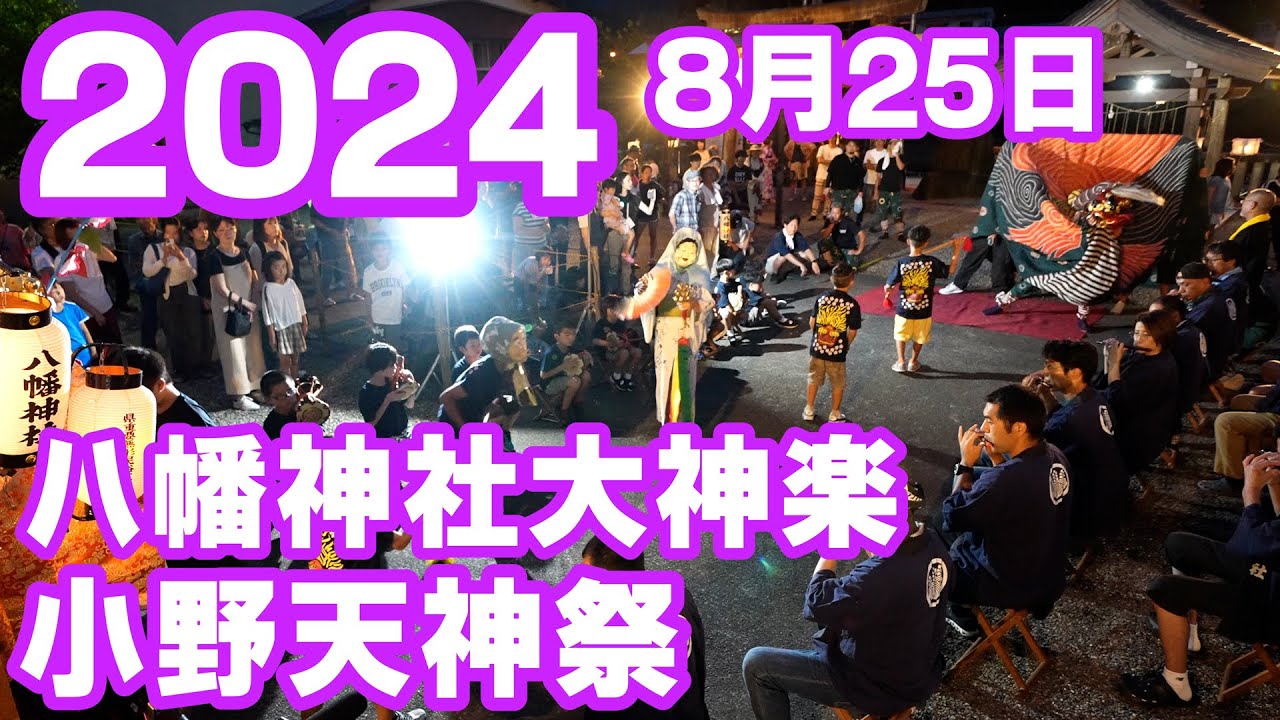 【岐阜県郡上市】「八幡神社大神楽」2024年8月25日