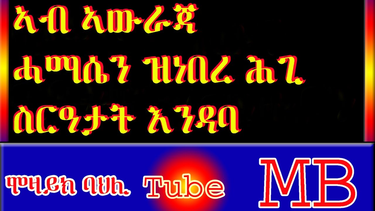 ኣብ ኣውራጃ ሓማሴን ናይ ዝነበረ ስርዓታት እንዳባ