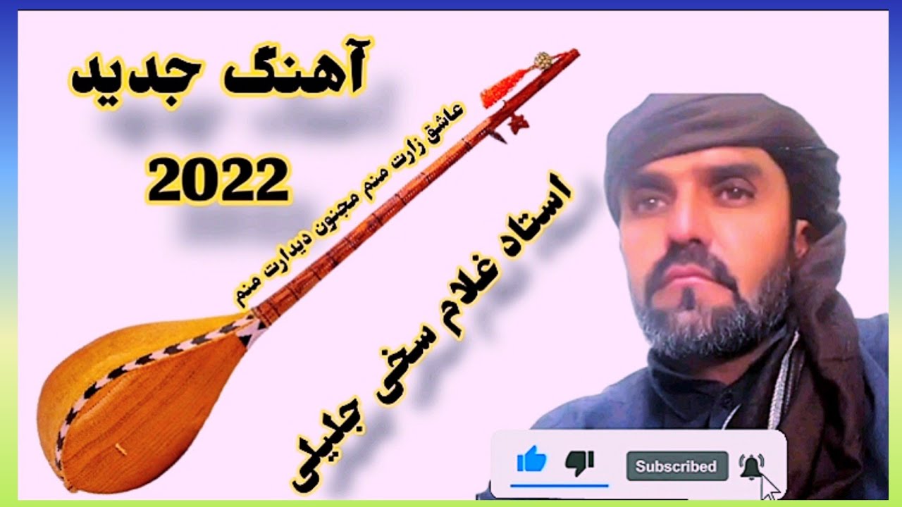 عاشق زارت منم مجنون دیدارت منم____ آهنگ کاملا جدید از @Local_songs_of_Ghor_Province 2022/7  🔔مشترک شود