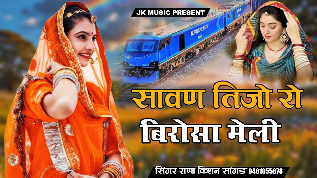 सावण तिजो रो बिरोसा मेली Savan Tijaro Birosa Mili ...