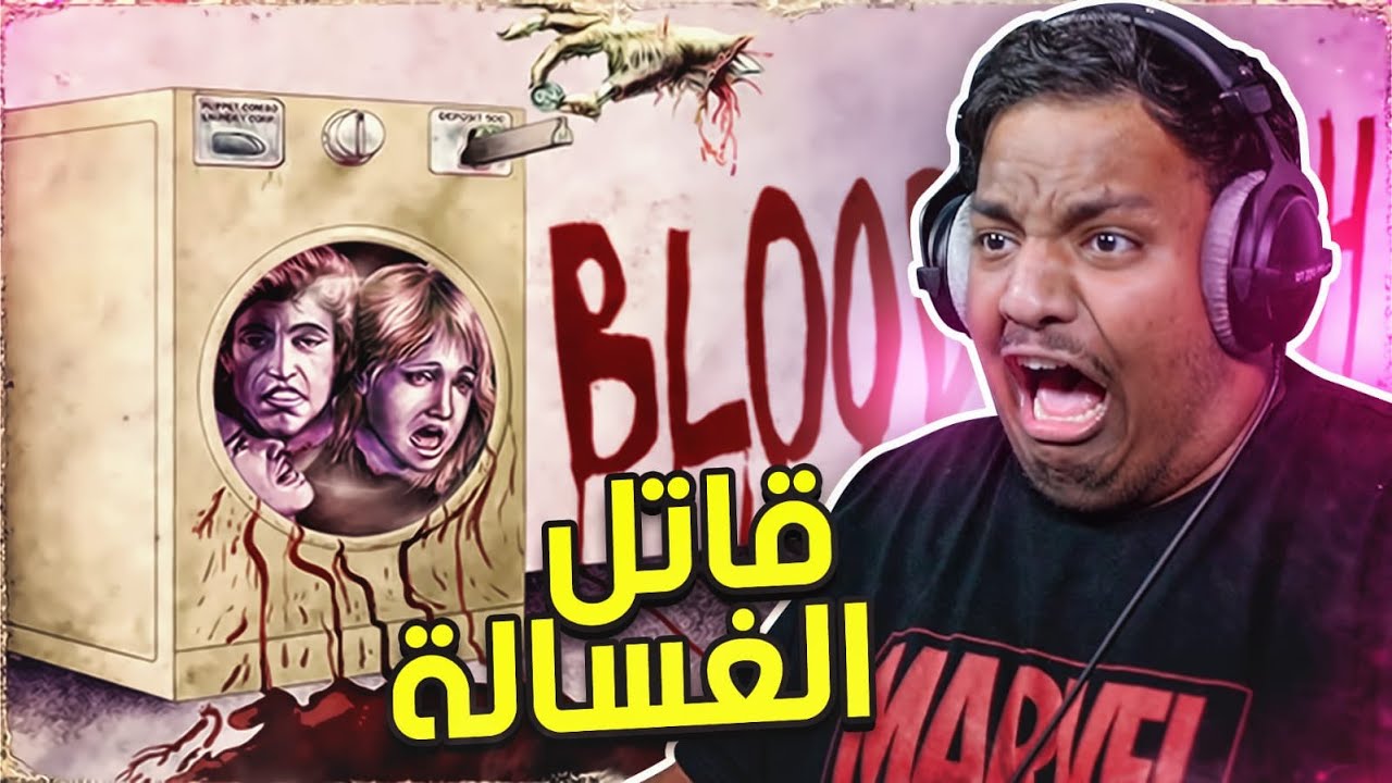 قاتل الغسالة🔪