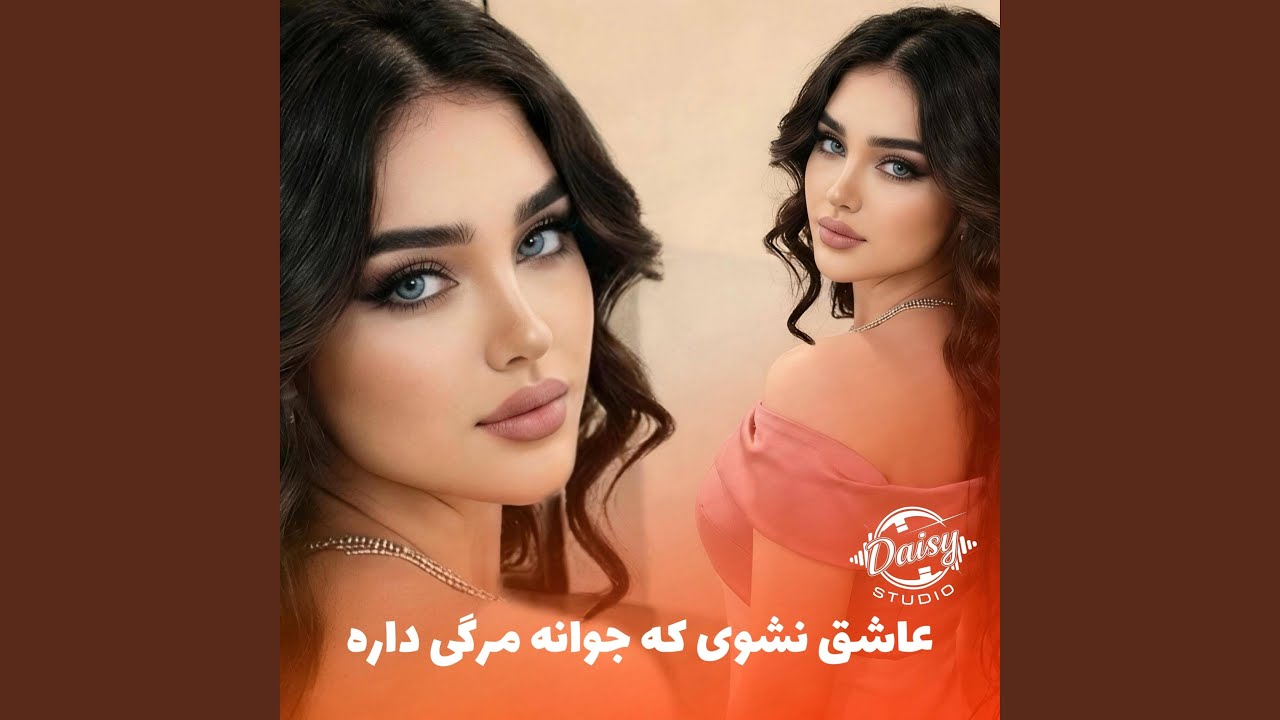 آهنگ محلی - پیران سفید رنگ‌گلابی داره عاشق نشوی که...