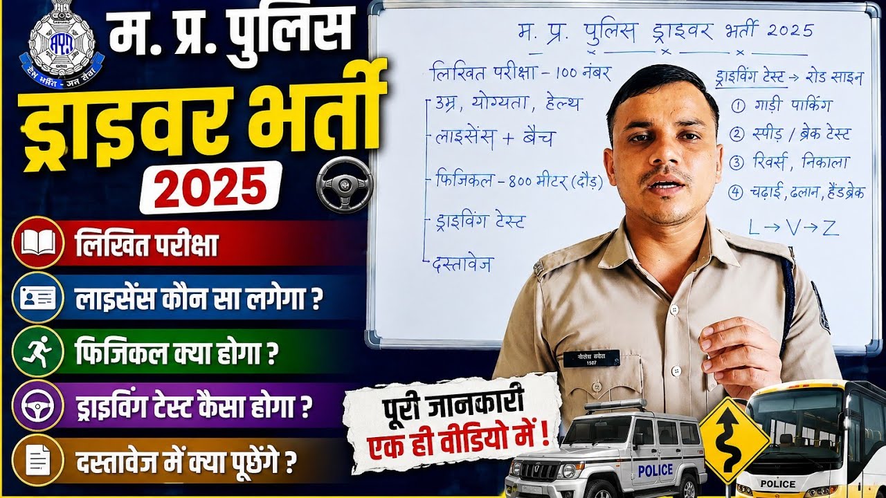 MPPolice constable  driver Bharti 2026 मप्र पुलिस चालक भर्ती क्या योग्यता,उम्र,लाइसेंस, ड्राइविंग 