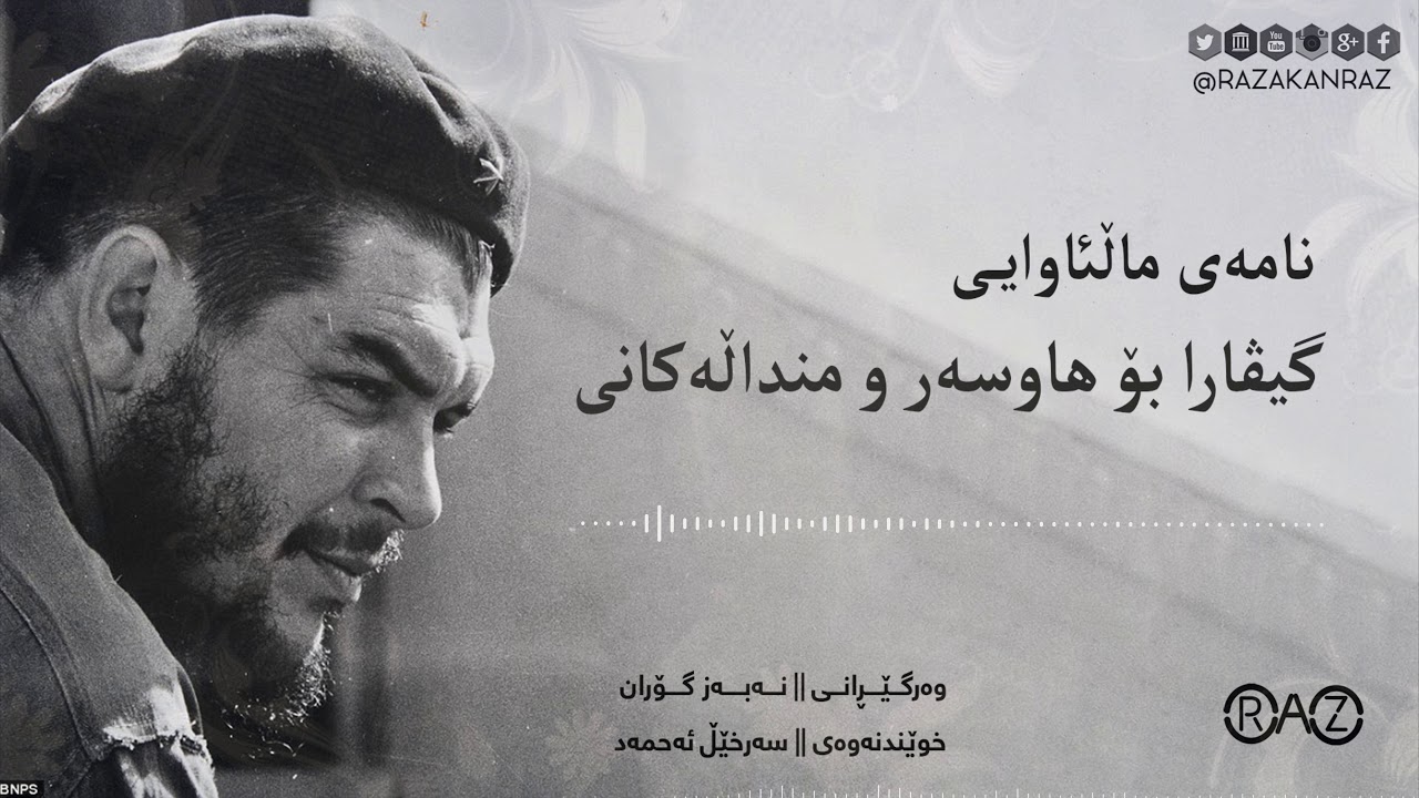 نامه‌ی ماڵئاوای گیڤارا بۆ هاوسه‌ر و منداڵه‌كانی!