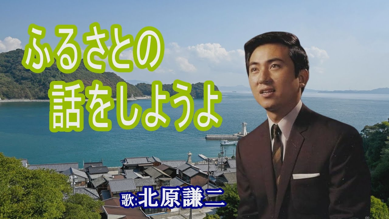 「ふるさとのはなしをしよう」北原謙二