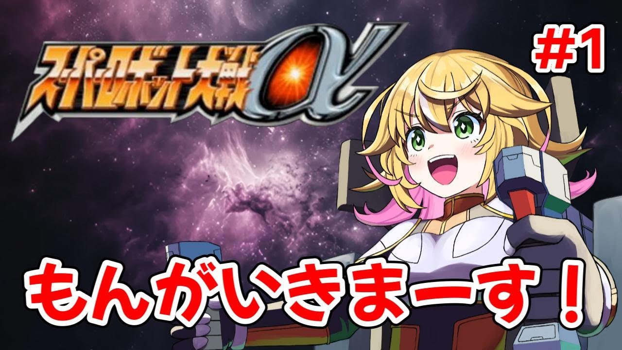 【スーパーロボット大戦α】完全初見で初スパロボ！！　まずはスパロボαから！！　#1