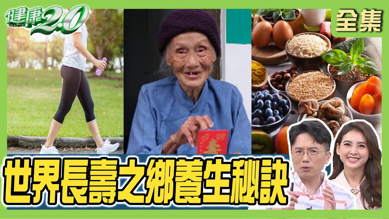 聯合國認證世界長壽之鄉養生秘訣！千年養生第一糕 乾隆御用續命參麥飲！ 健康2.0 20230916【完整版】江坤俊 韋汝 陳欣湄 趙函穎 吳明珠 溫士凱 潘瑋翔 @tvbshealth20​