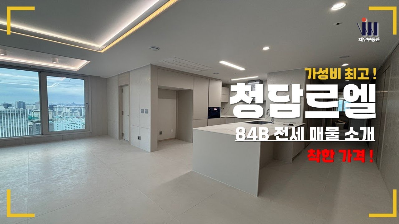 ✨합리적인 조건의 조합원 매물 | 청담 르엘 84B 타입