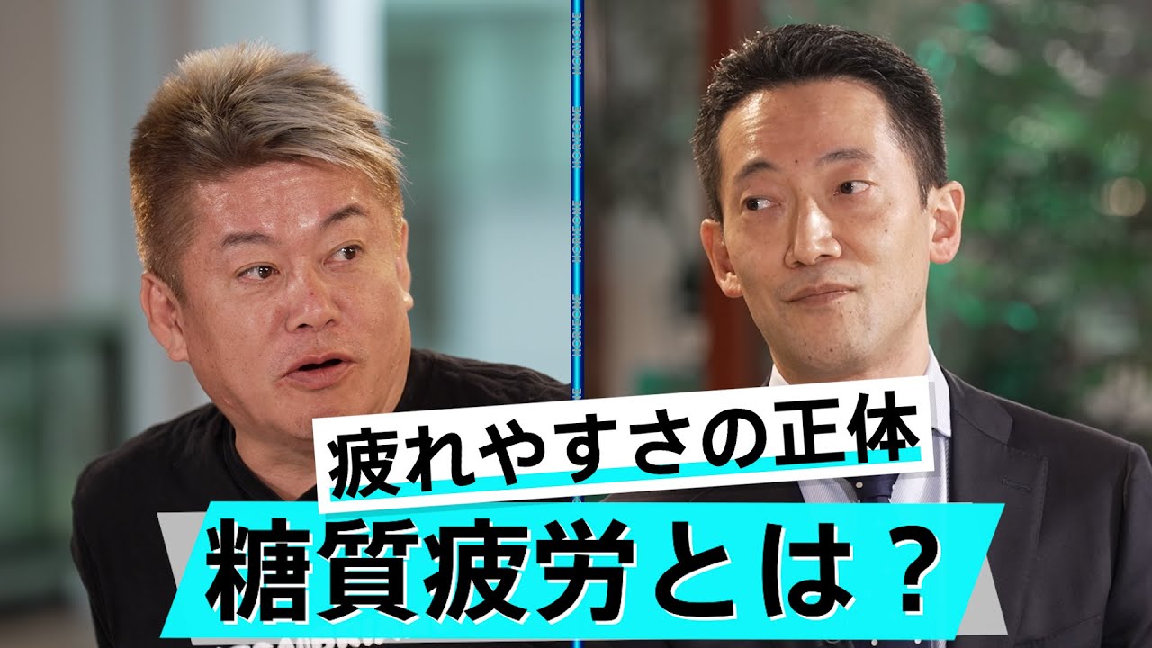 日本人は要注意？様々な病気を引き起こす「糖質疲労」とは何か【山田悟×堀江貴文】