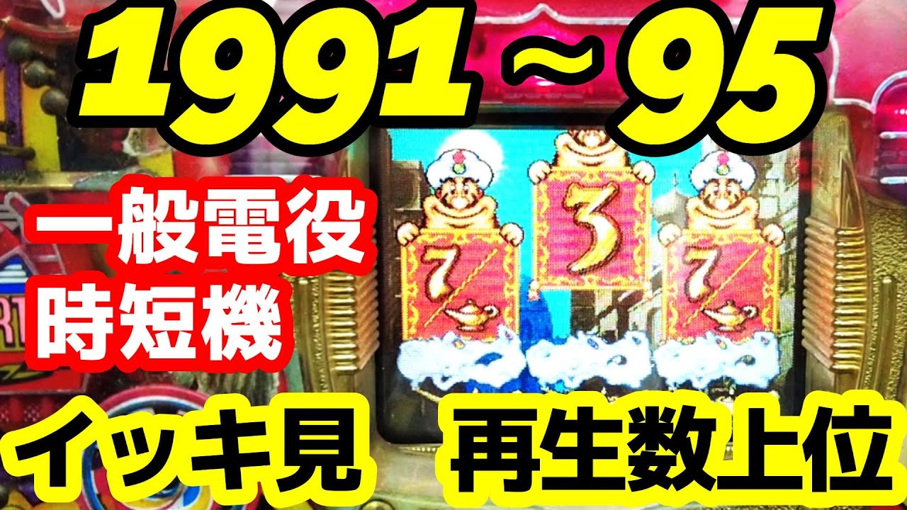 【一般電役　時短機】レトロパチ　イッキ見　再生回数上位10