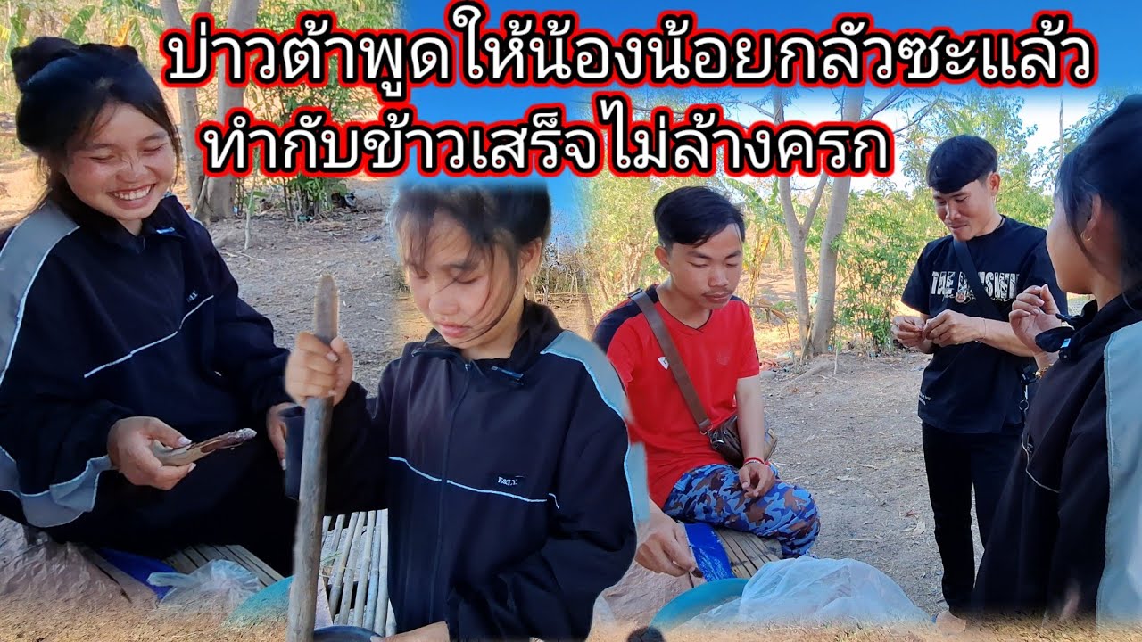 บ่าวต้าพูดให้น้องน้อยกลัวซะแล้วทำกับข้าวไม่ล่างครก# กินส้มมะขาม 5 กุมภาพันธ์ ค.ศ. 2026