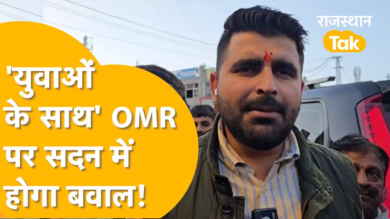 'बेरोजगारों से खिलवाड़ नहीं सहेंगे, विधानसभा में हुंकार की तैयारी'OMR पर भड़के Ravindra Singh Bhati!
