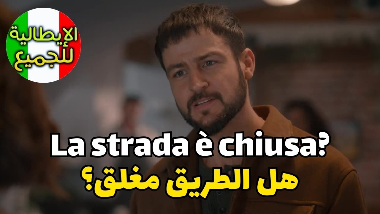 تعلم العبارات الأكثر إستخداما في اللغة الإيطالية | تعلم اللغة الإيطالية بطلاقة